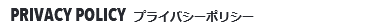  PRIVACY POLICY プライバシーポリシー