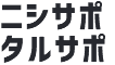 ニシサポ タルサポ