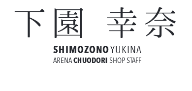 下園 幸奈 SHIMOZONO YUKINA ARENA CHUODORI SHOP STAFF