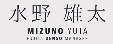 水野 雄太 MIZUNO YUTA FUJITA DENSO MANAGER