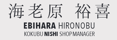 海老原 裕喜 EBIHARA HIRONOBU KOKUBU NISHI SHOP MANAGER
