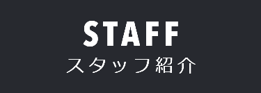 STAFF スタッフ紹介