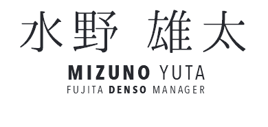 水野 雄太 MIZUNO YUTA FUJITA DENSO MANAGER